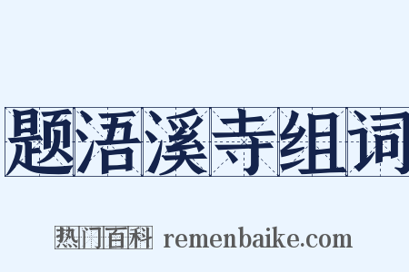 题浯溪寺组词是什么意思的图片